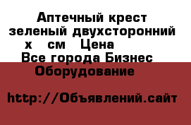 Аптечный крест зеленый двухсторонний 96х96 см › Цена ­ 30 000 - Все города Бизнес » Оборудование   